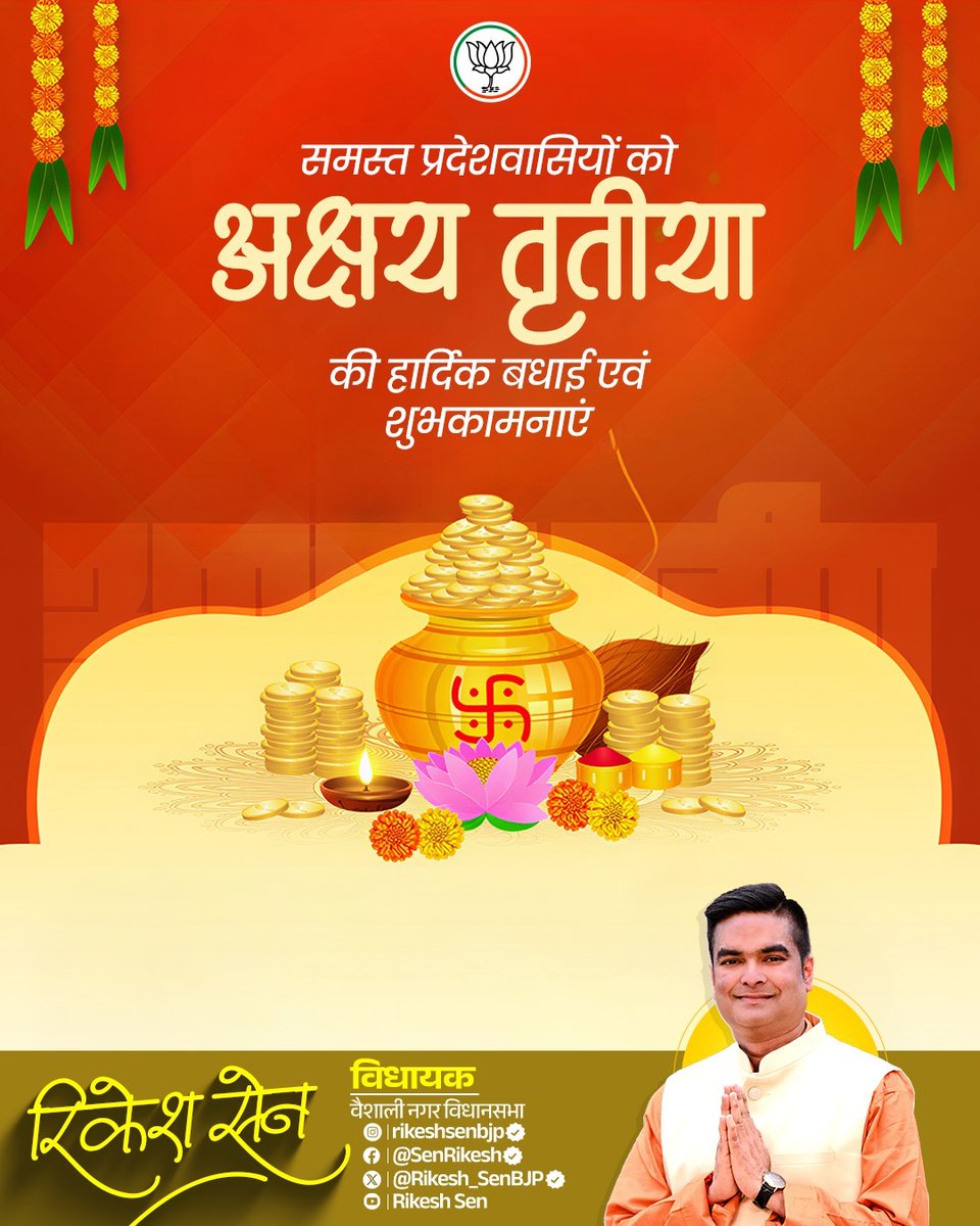 Rikesh_SenBJP's tweet image. सभी प्रदेशवासियों को अक्षय तृतीया के पावन पर्व की हार्दिक बधाई एवं शुभकामनाएं।

यह पावन पर्व सभी के जीवन में सुख- समृद्धि, शांति एवं खुशहाली लेकर आए यही मंगलकामना है।

#AkshayTritya #Festival #Culture