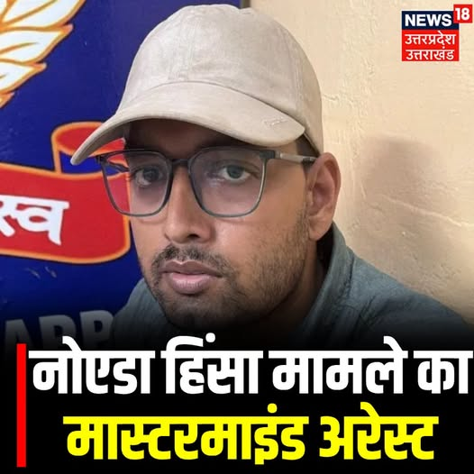 News18UP's tweet image. नोएडा हिंसा मामले का मास्टरमाइंड अरेस्ट..

#TopNews #News18UP