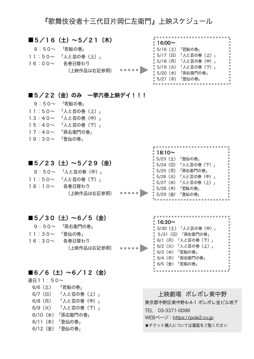 映画『歌舞伎役者 十三代目 片岡仁左衛門』

上映スケジュールが公開されました。

ポレポレ東中野オフィシャルサイトより

上映期間：２０２６年５月１６日（土）～６月１２日（金）

pole2.co.jp/coming/69e23d3…