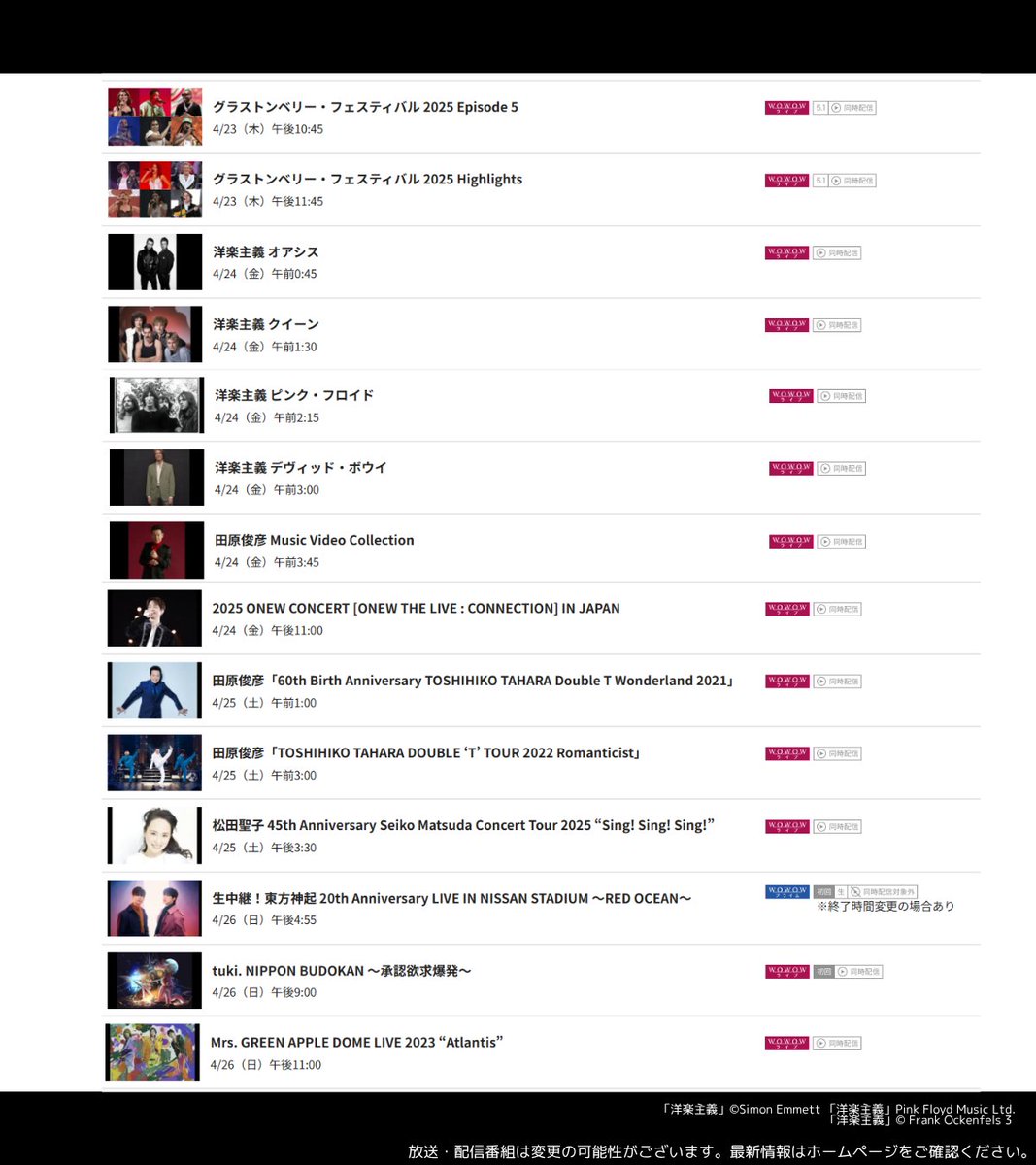 ／
4/20(月)～4/26(日)
音楽番組🎶
＼

視聴＆録画もお忘れなく👀
wowow.co.jp/program_list/0…

布施明
Ooochie Koochie
玉置浩二
西野カナ
F-BLOOD
藤井フミヤ
清水翔太
オアシス
クイーン
ピンク・フロイド
デヴィッド・ボウイ
田原俊彦
ONEW
松田聖子
東方神起
tuki.
Mrs. GREEN APPLE
ほか

#WOWOW