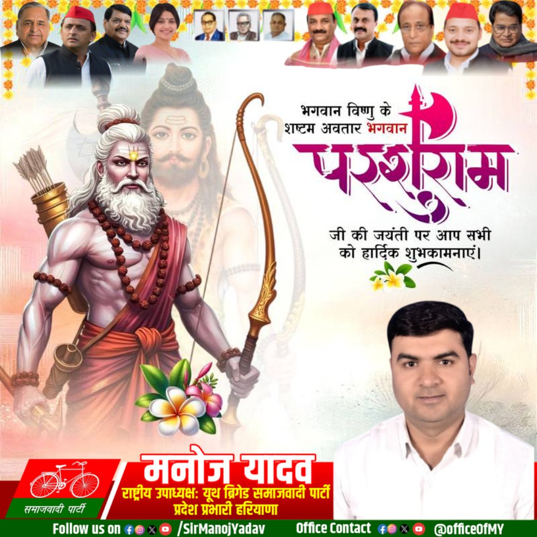 SirManojYadav's tweet photo. समस्त देशवासियों को भगवान श्री परशुराम जयंती की हार्दिक बधाई एवं शुभकामनाएं।
@yadavakhilesh @dimpleyadav @shivpalsinghyad @proframgopalya1 https://t.co/XHA5mBv0Ak