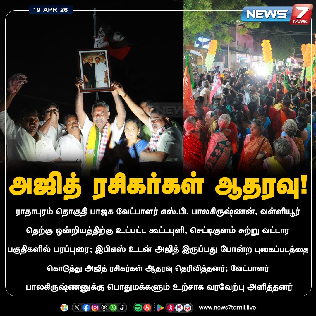 news7tamil's tweet image. அஜித் ரசிகர்கள் ஆதரவு!

#radhapuram | #bjp | #Election2026 | #TNElection | #TNNews | #LatestNews | #Politics
