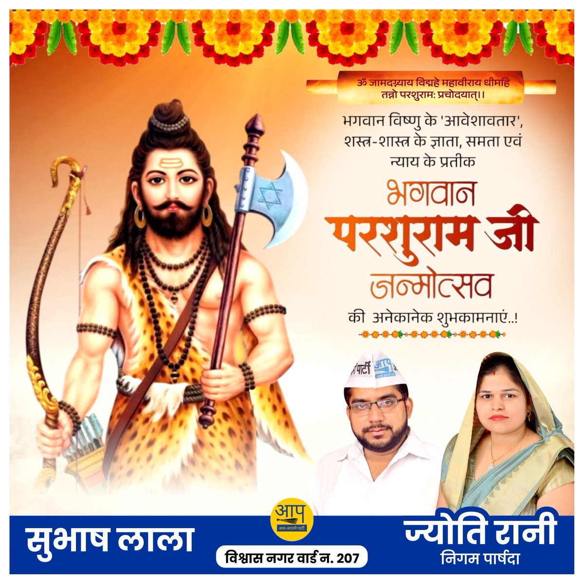 भक्ति शक्ति एवं विद्वता के शाश्वत प्रतीक, भगवान परशुराम के जन्मोत्सव की हार्दिक बधाई एवं शुभकामनाएं ।