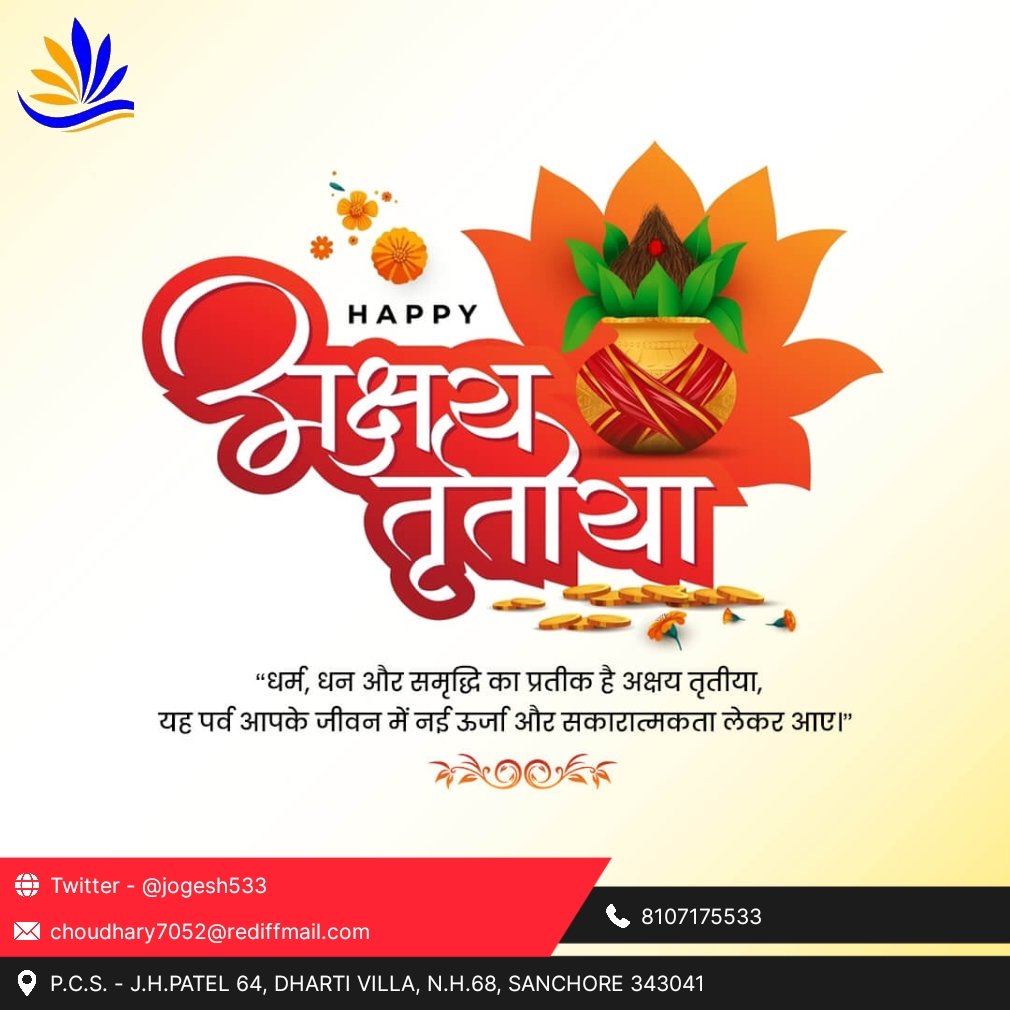 “अक्षय तृतीया की हार्दिक शुभकामनाएं!
यह शुभ पर्व आपके जीवन में अक्षय सुख, समृद्धि और सौभाग्य का आगमन करे।