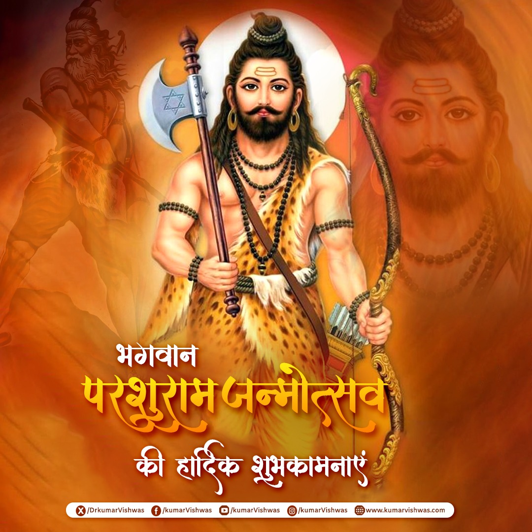 मनुष्यता के पथ पर मर्यादा पुरुषोत्तम राम बनने से पूर्व, ब्रह्मतेज और क्षात्रतेज की समग्रता के प्रतीक भगवान परशुराम के पावन जन्मोत्सव की हार्दिक शुभकामनाएँ। ऊर्ध्वरेता भगवान भृगुपति हम सभी के जीवन में पराक्रम, धर्मनिष्ठा तथा तेजस्विता को चिरस्थायी रखें। 🙏