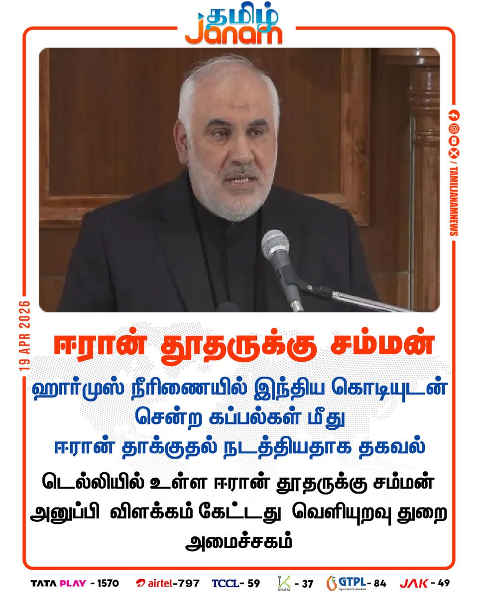 TamilJanamNews's tweet image. ஈரான் தூதருக்கு சம்மன்

#india #iran #ambassador #summon #attack #straitofhormuz #tamiljanam #newsupdates