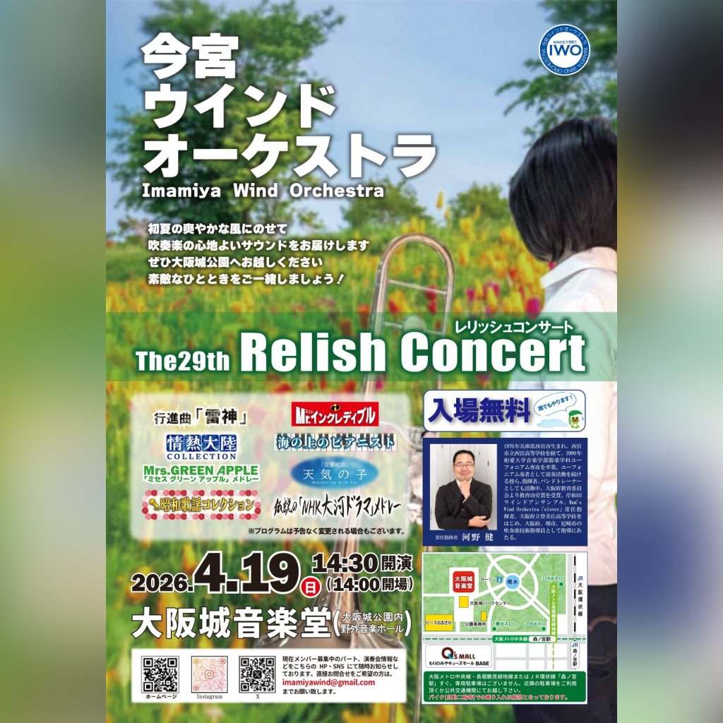 rika_world's tweet photo. 【#演奏会のご案内】
今宮ウインドオーケストラ
The 29th RELISH CONCERT
2026年4月19日(日)
14:00開場・14:30開演 雨天決行
大阪城野外音楽堂
入場無料
よろしければ足をお運びくださいませ🎵🎵 https://t.co/oH94IRuXiC