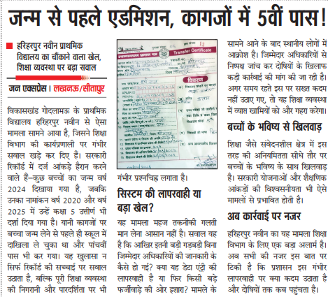 जन्म से पहले एडमिशन, कागजों में 5वीं पास !
हरिहरपुर नवीन प्राथमिक विद्यालय का चौंकाने वाला खेल, शिक्षा व्यवस्था पर बड़ा सवाल