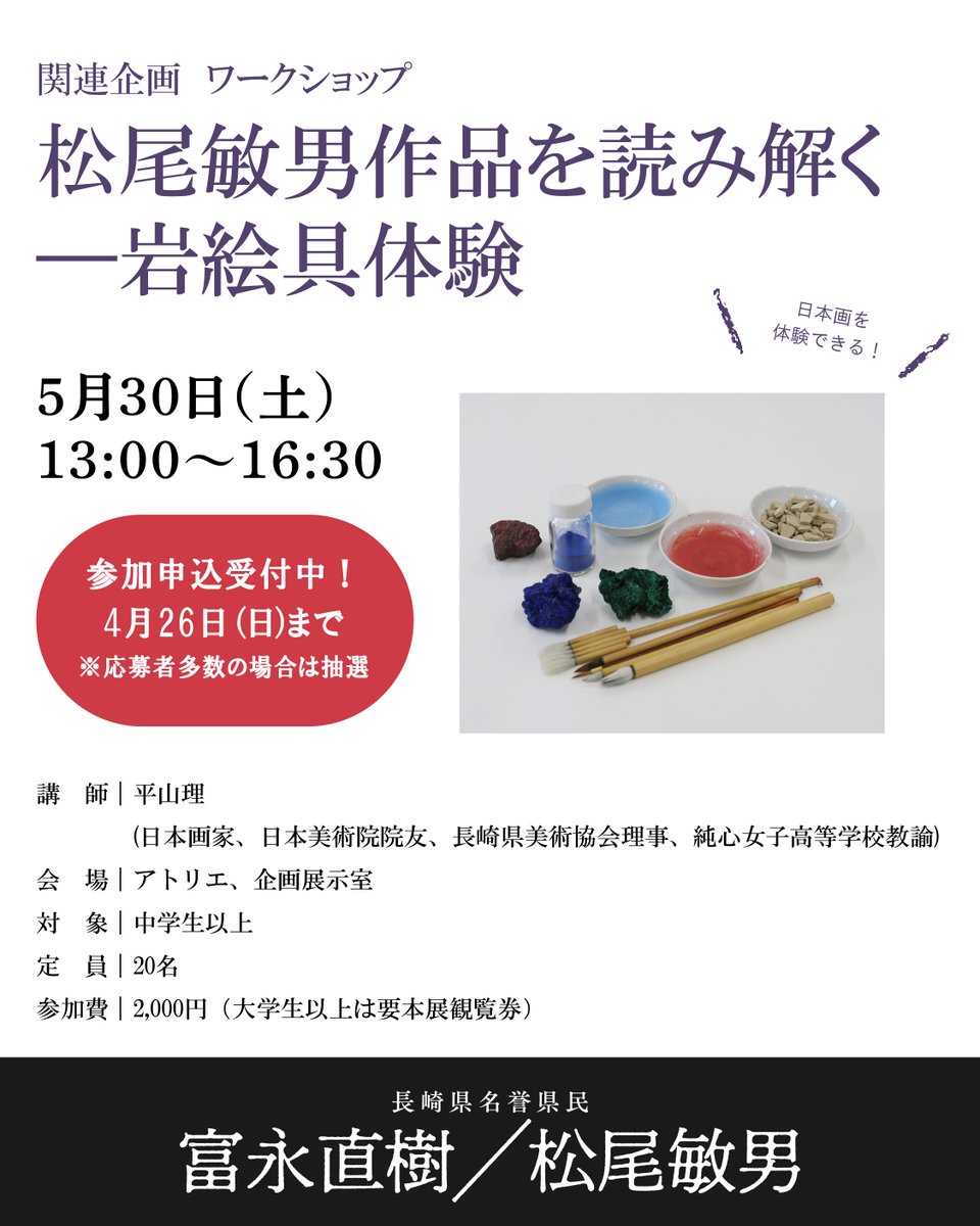 長崎県名誉県民 #富永直樹／#松尾敏男】関連ワークショップ 「松尾敏男