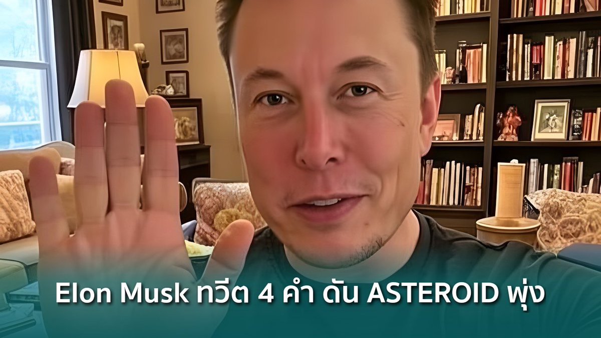 siamblockchain's tweet image. 🔴 ทวีต 4 คำของ Elon Musk ดัน ASTEROID พุ่ง 45,000% สะท้อนความเปราะบางของ memecoin บน Solana

siamblockchain.com/2026/04/19/elo…

#elonmusk #memecoin #Pumpfun #Crypto #คริปโต