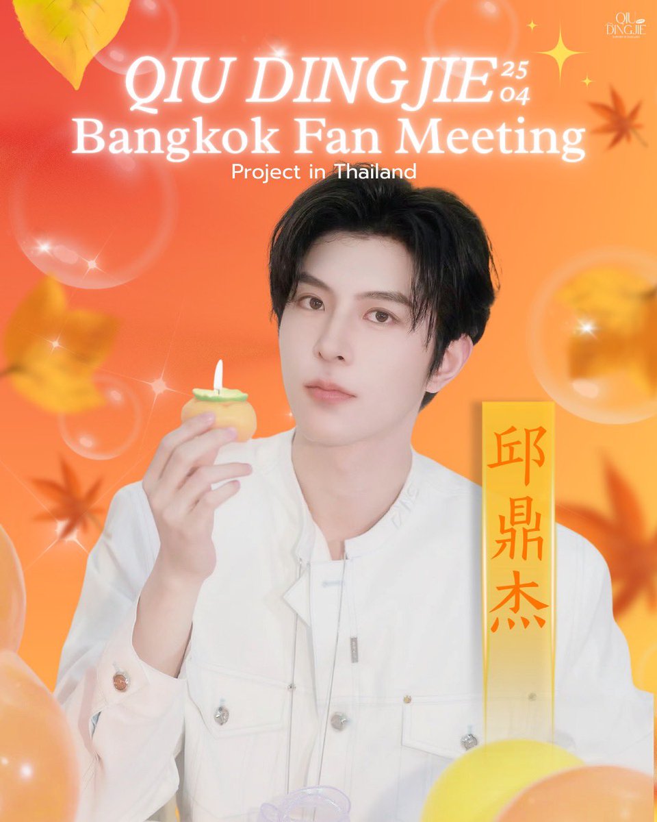 QiuQiuHomeTH's tweet image. 🍁⋆˚ QiuDingjie's Bangkok FanMeeting  ｡⋆🌋

เนื่องจากใกล้วันแสดง และระยะเวลาค่อนข้างกระชั้นชิด ชิวชิวโฮมขอเปิดให้ทุกคนมาร่วมเป็นส่วนหนึ่งของโปรเจกต์นี้กันนะคะ 🧡

GOAL : 43,000 THB
Donation Period: Now - 24 April 2026 (13:00 PM)
* ไม่จำกัดยอดขั้นต่ำในการโดเนท *

🔗