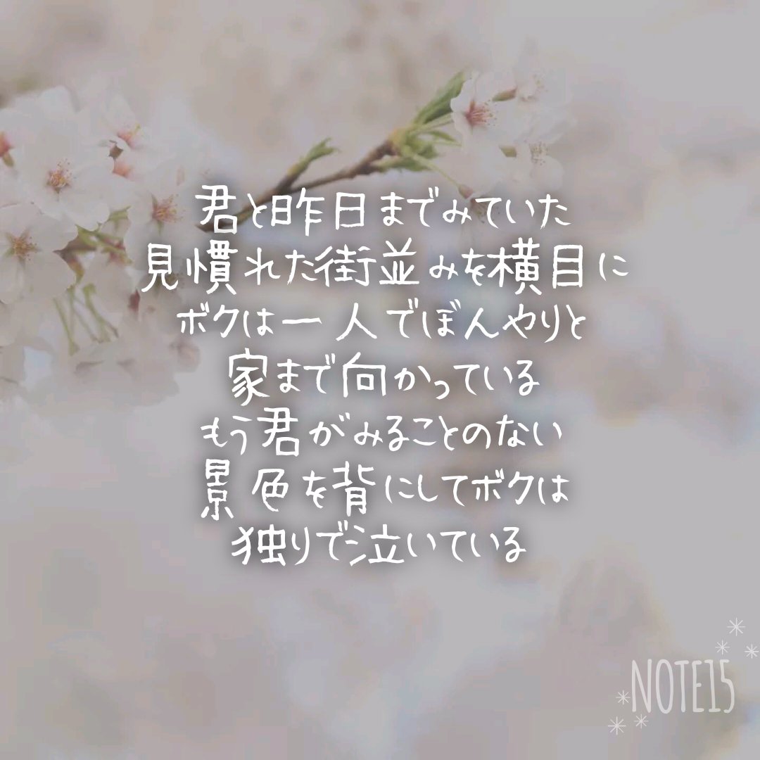 Lucky_3o3's tweet photo. 桜をみると泣きたくなる
新作ポエムです
❤&💬&♻️&+👤お願いします
#ポエム好きと繋がりたい
#NOTE15 #ポエム #拡散希望 https://t.co/jmJr0e264a