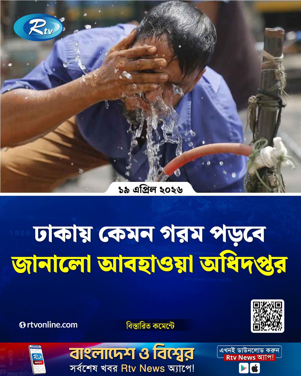 rtvonline's tweet image. বাংলাদেশ আবহাওয়া অধিদপ্তরের...
#Rtvnews #Weather #Dhaka #heatwave
rtvonline.com/capital/376800