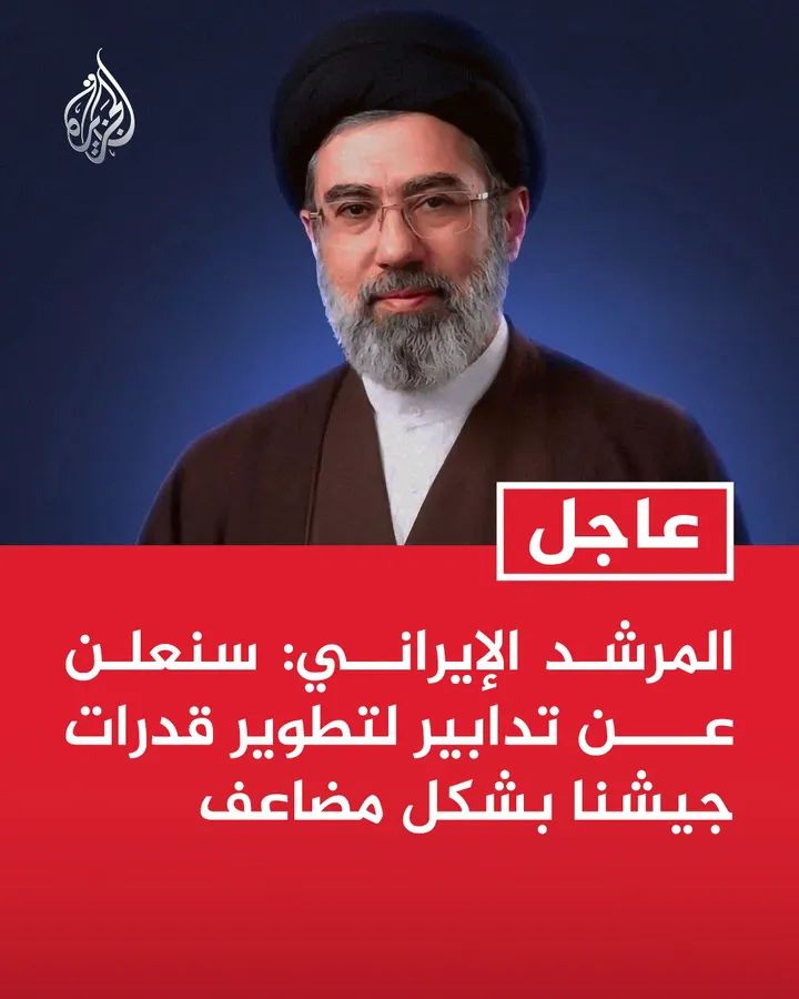 #د_ایران_رهبر:
موږ به د خپل پوځ د وړتیاوو د دوه برابره کولو لپاره نوي تدابیر اعلان کړو.
الجزیره