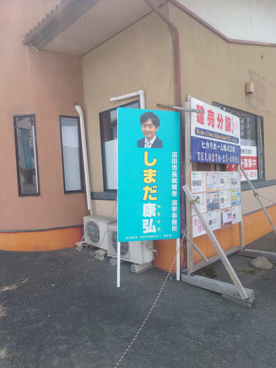 群馬県　#沼田市長選挙　の応援に入ってます。#しまだ康弘　候補本日より7日間頑張りましょう！