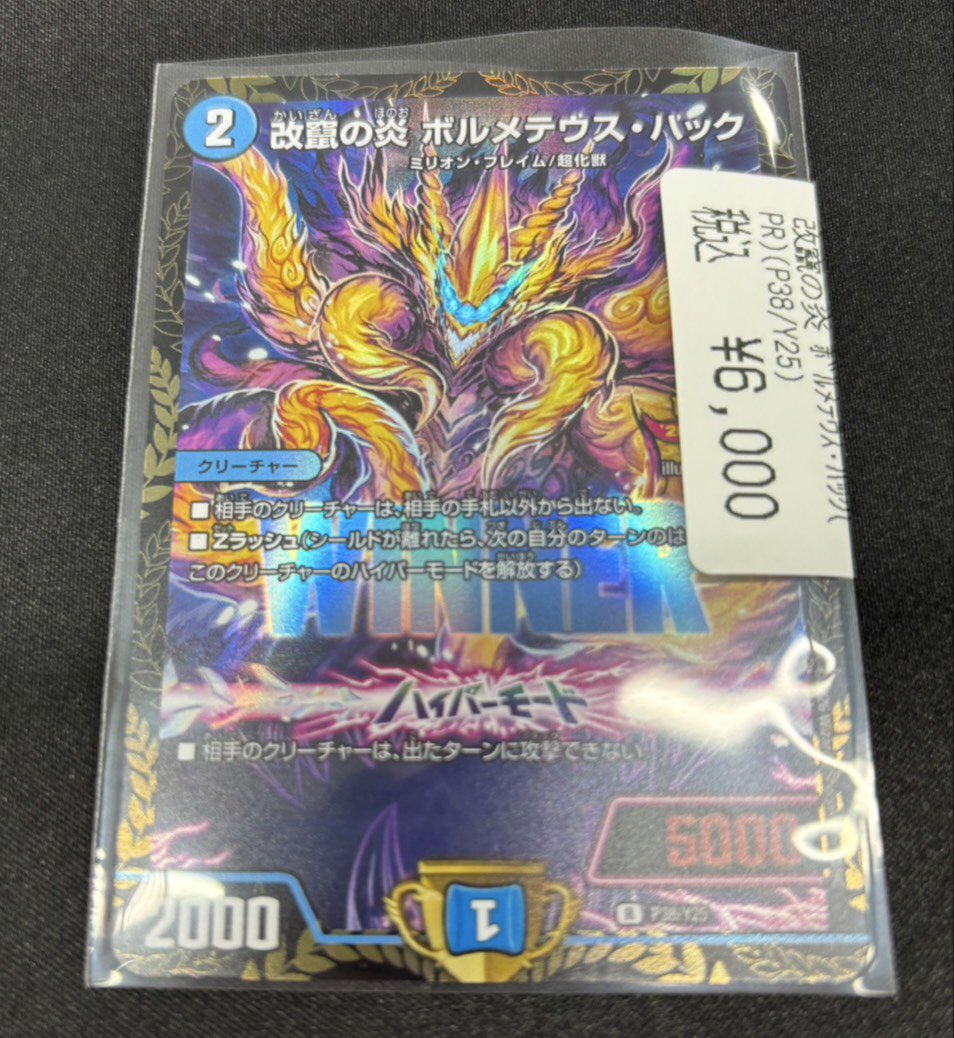 商品情報】 #デュエルマスターズ 『改竄の炎 ボルメテウス・ハック