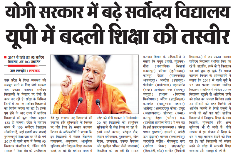 योगी सरकार में बढ़े सर्वोदय विद्यालय यूपी में बदली शिक्षा की तस्वीर
2017 से पहले तक 93 सर्वोदय विद्यालय, अब 103 संचालित
