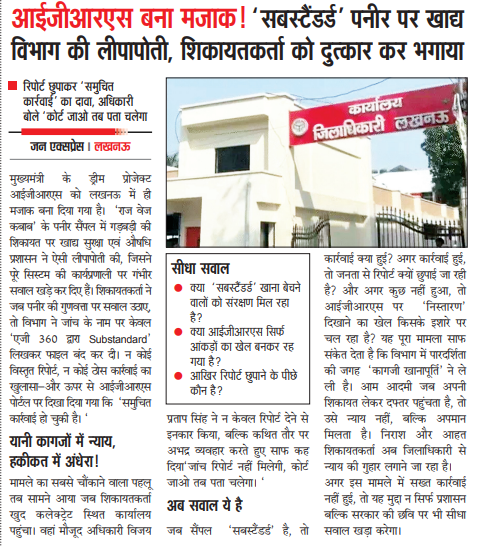 आईजीआरएस बना मजाक ! 'सबस्टैंडर्ड' पनीर पर खाद्य विभाग की लीपापोती, शिकायतकर्ता को दुत्कार कर भगाया