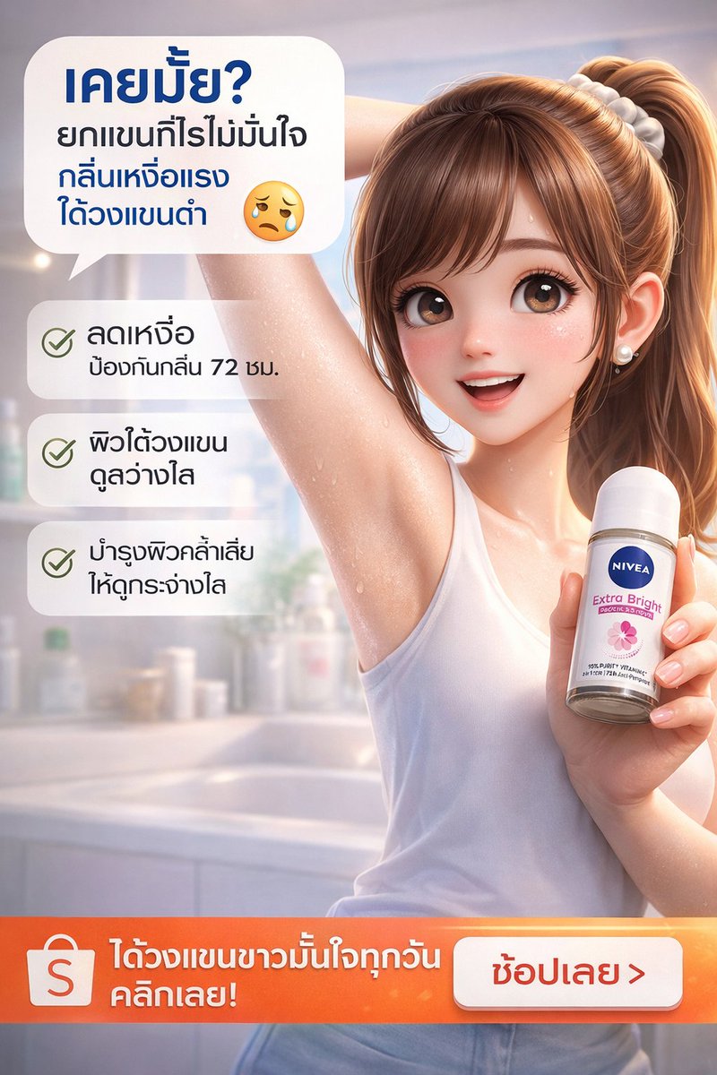 Ponglang5's tweet photo. 💥เคยมั้ย…ยกแขนทีไรไม่มั่นใจ กลัวคนข้างๆได้กลิ่นก่อนเรารู้ตัว 😅
ทั้งเหงื่อ ทั้งกลิ่น แถมใต้วงแขนคล้ำอีก…มันเสียความมั่นใจจริงๆนะ
ถ้ามีตัวช่วยที่ทั้งระงับกลิ่น + ฟื้นผิวใต้วงแขนในตัวเดียวล่ะ?
👉 ลองดูเลย: https://t.co/DGuUrbGEzJ
#ใต้วงแขนขาวใส #ลดกลิ่นตัว #มั่นใจทุกวัน https://t.co/lgLsBahTWF