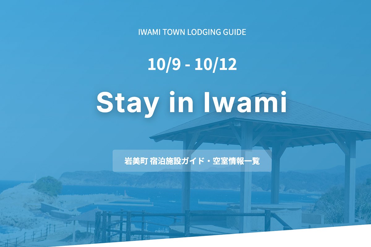 岩美町観光協会【公式】 tweet media