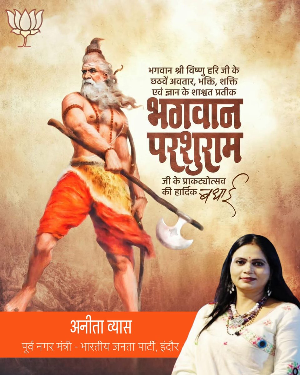 भगवान श्री हरि विष्णु जी के छठवें अवतार, भगवान श्री परशुराम जी के प्राकट्योत्सव की आप सभी को हार्दिक बधाई और शुभकामनाएँ।