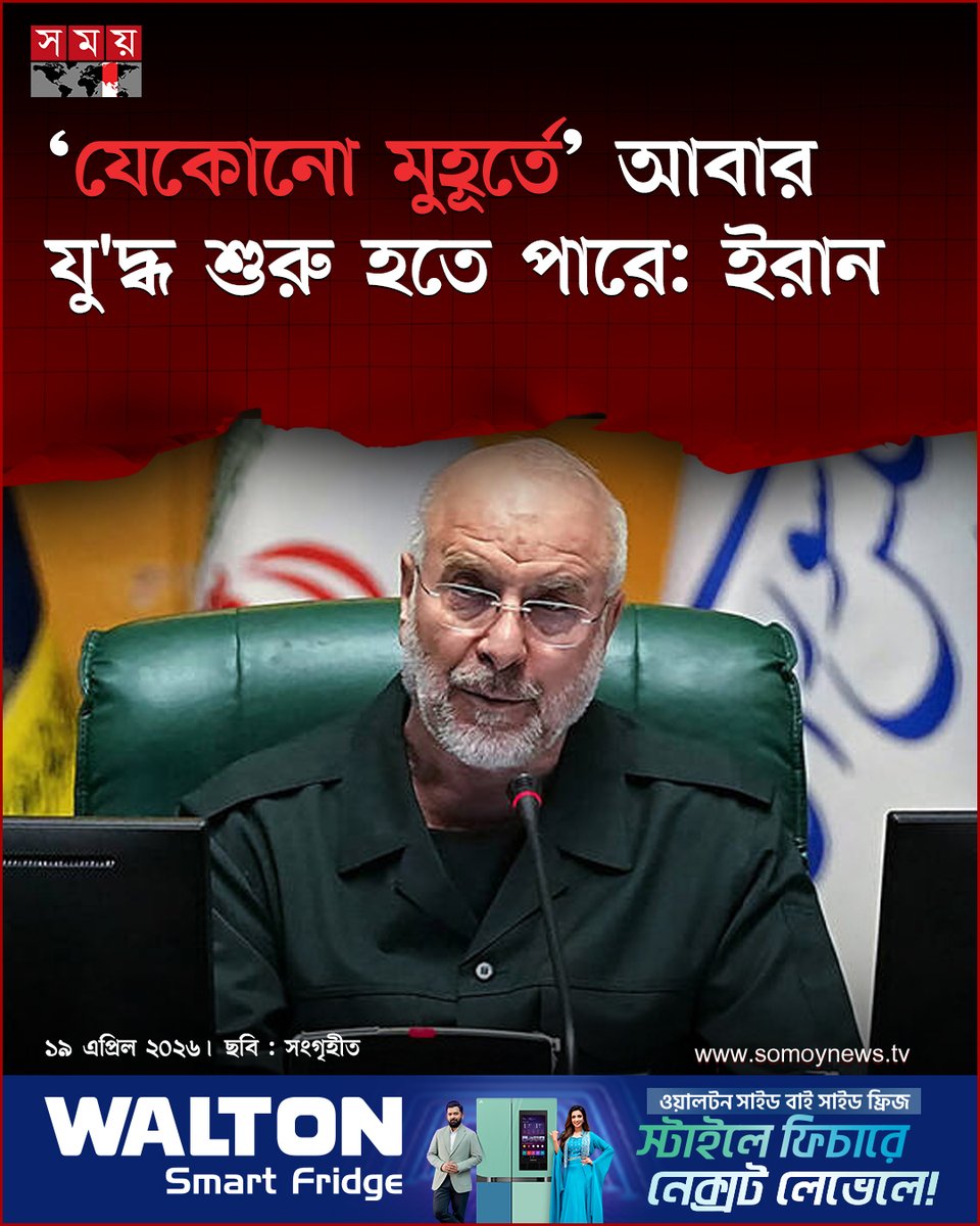 somoytv's tweet image. ইরানের পার্লামেন্ট স্পিকার ও প্রধান আলোচক মোহাম্মদ বাঘের গালিবাফ বলেছেন, যুক্তরাষ্ট্রের ওপর তেহরানের কোনো আস্থা নেই এবং ‘যেকোনো মুহূর্তে’ আবার যু'দ্ধ শুরু হতে পারে

বিস্তারিত : somoynews.tv/news/2026-04-1…

#IranUSRelations #MiddleEastTensions #DiplomacyUpdate #somoytv