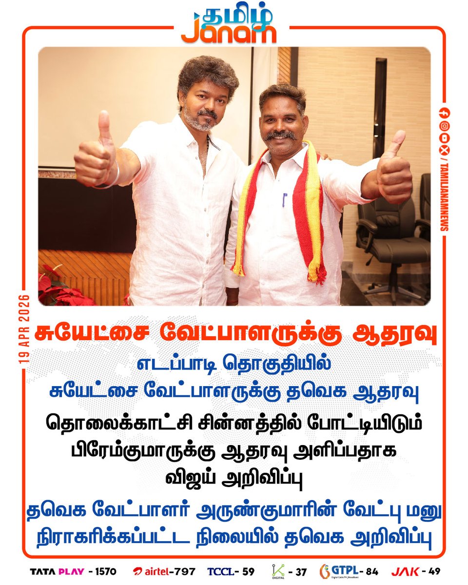 TamilJanamNews's tweet image. சுயேட்சை வேட்பாளருக்கு ஆதரவு

#tvkvijay #edappadi #television #premkumar #tvkcandiate #tamiljanam #newsupdates