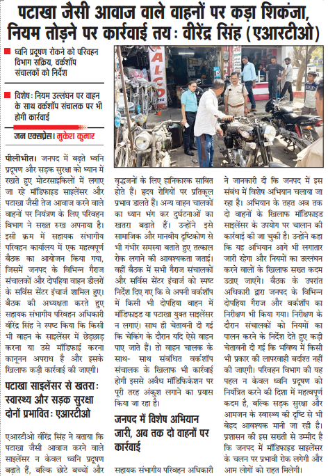 पटाखा जैसी आवाज वाले वाहनों पर कड़ा शिकंजा, नियम तोड़ने पर कार्रवाई तय : वीरेंद्र सिंह (एआरटीओ)
ध्वनि प्रदूषण रोकने को परिवहन विभाग सक्रिय, वर्कशॉप संचालकों को निर्देश
विशेष नियम उल्लंघन पर वाहन के साथ वर्कशॉप संचालक पर भी होगी कार्रवाई