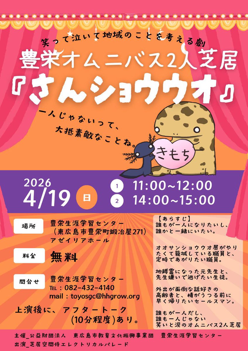 豊栄生涯学習センターにて、
侍さんのオムニバス2人芝居
「さんショウウオ」行ってきました！

侍さんといえばがっつりエンタメ！のイメージが強いけど、
今回は会話劇3本。

新鮮で激レア体験😳💥

お疲れ様でしたー！
