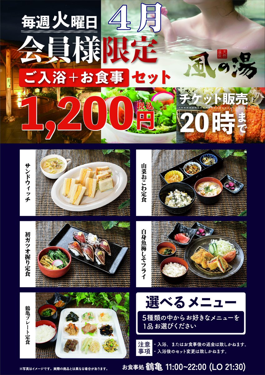 kawachi_oyuba's tweet photo. こんにちは☀️
#風の湯 河内長野店です😄

火曜日は会員様限定で入浴とお食事のセットが ￥1,200にてご利用いただけます‼️

お得なこの機会にぜひご利用くださいませ♨️😊♨️

(尚、レストランの営業は11時より、 券売機の発券は20時までとなっております。) 

 #天然温泉 #サウナ https://t.co/XMrfKQy6pk