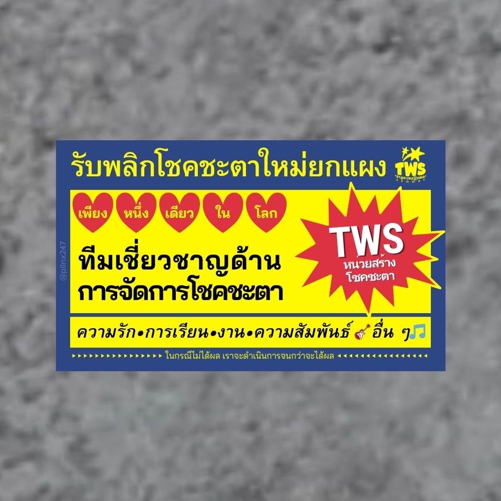 pllnx247's tweet photo. (โฆษณา) โชคชะตาของคุณ, เราขอพลิกให้ใหม่ยกแผง

♡♥︎ เพียงหนึ่งเดียวในโลก ♥︎♡
ทีมเชี่ยวชาญด้านการจัดการโชคชะตาอย่างเป็นทางการ
『 TWS หน่วยจัดการโชคชะตา 』

คู่รัก💘/ข้อสอบ📚/งาน💼/เงิน💸/ความสัมพันธ์🫂
🎸 หรืออื่น ๆ ก็ยินดี♬

#TWS_운명조작단 
#TWS_StarCrushingAgency https://t.co/dw5kgpfav1