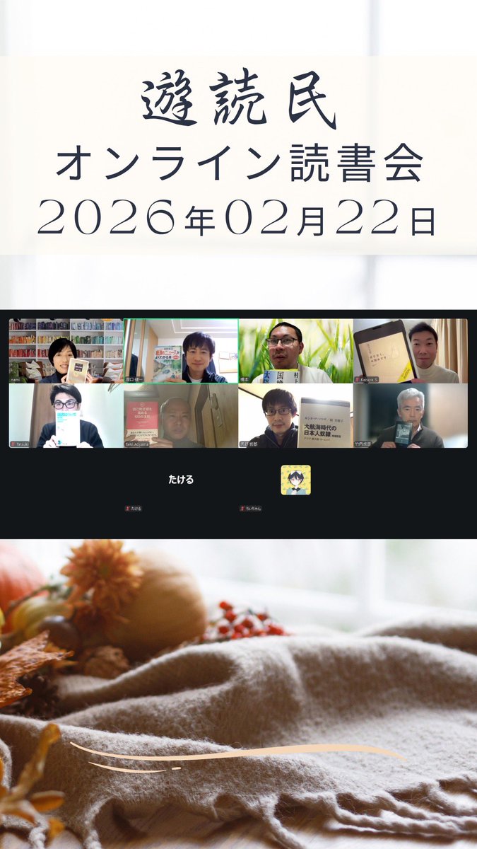 ken_piece0716's tweet photo. 遊読民(読書グループ)
第105回　オンライン読書会

流れ)
・自己紹介
・一人一人のオススメ本紹介
・質問や意見交換タイム

<ホームページ＆参加はコチラから😆>
https://t.co/x3ZBWeGMtN

発表者の今の年代、仕事、興味・関心ごとが発表本に色濃く出てるので面白い✨

#本
#読書
#遊読民 https://t.co/tjO2ntuBGI