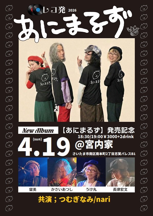 あにまるず3daysの最終日
さいたま南浦和宮内家です！
来てねーー！
