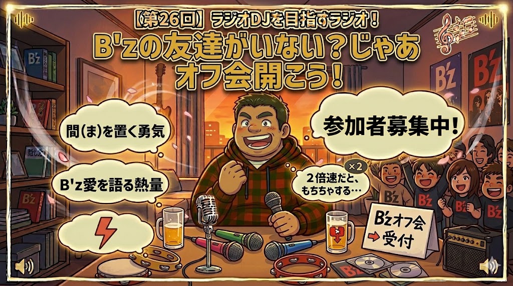 Tai417o's tweet image. ラジオDJを目指すラジオ！第26回アップしました！今回はB'zオフ会を開いた話です！#ラジオ #DJ #滑舌 #Bz #オフ会 #社会人の放課後 #話し方修行