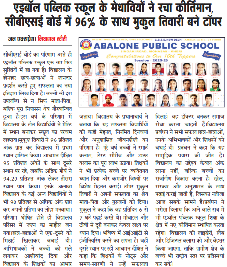 एइबॉल पब्लिक स्कूल के मेधावियों ने रचा कीर्तिमान, सीबीएसई बोर्ड में 96% के साथ मुकुल तिवारी बने टॉपर