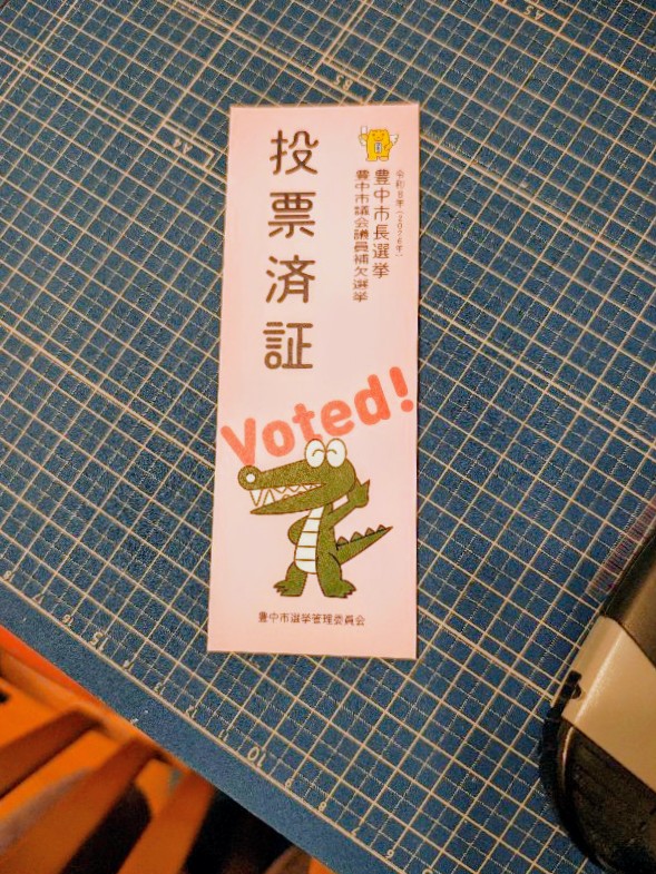 午前中に投票行ってきたけど、やたら空いてた。国政選挙との違いか、それともいつもは午後だから混んでるのか。若い家族が多かった。