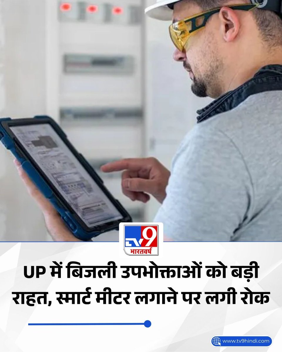 उत्तर प्रदेश में पुराने बिजली मीटरों को हटाकर स्मार्ट प्रीपेड मीटर लगाने के अभियान पर पावर कॉरपोरेशन ने फिलहाल ब्रेक लगा दिया है. शनिवार रात एक बड़ा फैसला लेते हुए यूपी पावर कॉरपोरेशन के अध्यक्ष डॉ. आशीष गोयल ने पूरे प्रदेश में पुराने मीटर बदलने के कार्य को तत्काल प्रभाव से रोकने