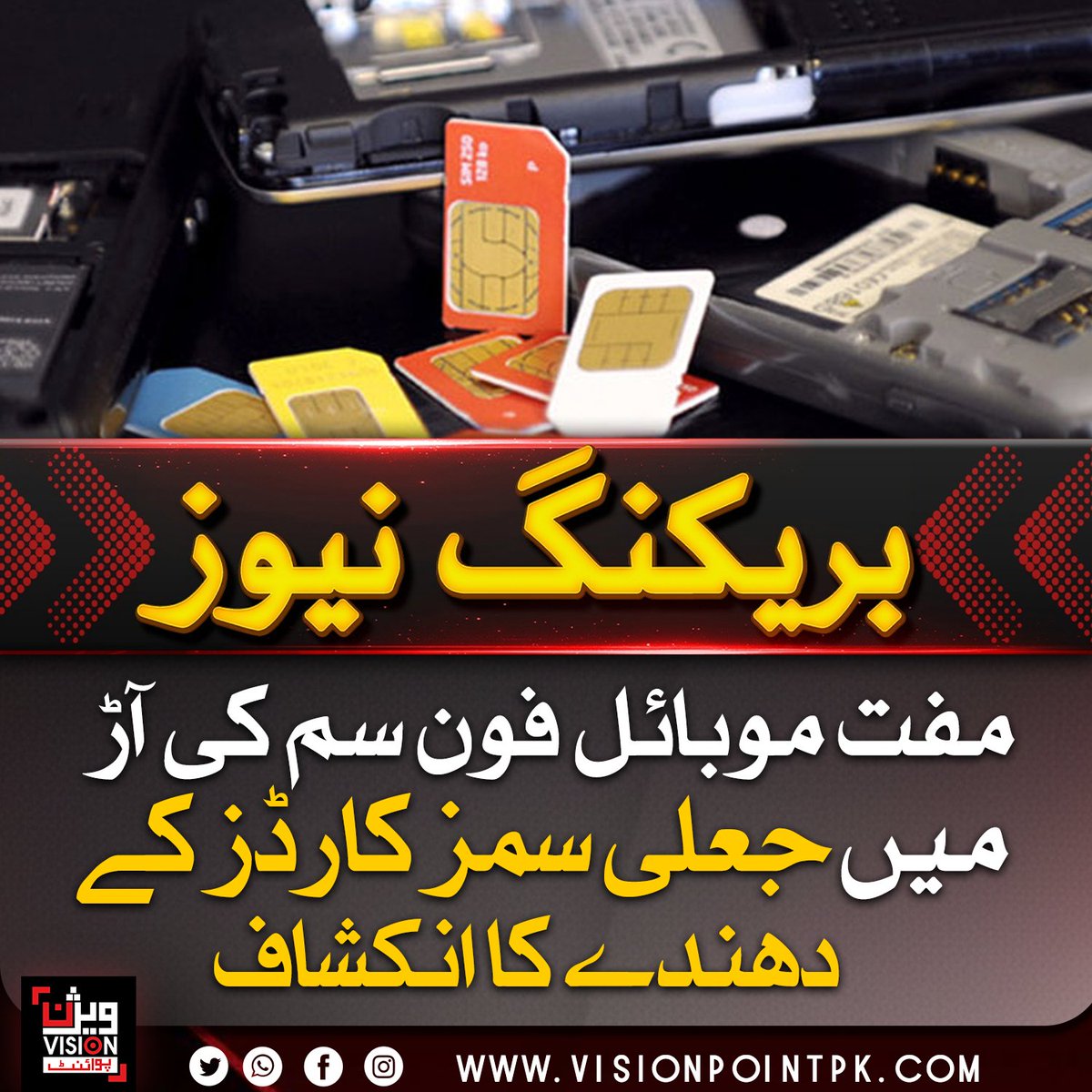VisionPointPK's tweet photo. مفت سم کے نام پر جعلی سمز کے دھندے کا انکشاف، پی ٹی اے نے شہریوں کو بائیومیٹرک معلومات محفوظ رکھنے اور صرف مستند مراکز سے سم خریدنے کی ہدایت جاری کر دی۔
#PTA #SimFraud #CyberSecurity #Pakistan https://t.co/2r6HN9t4j2