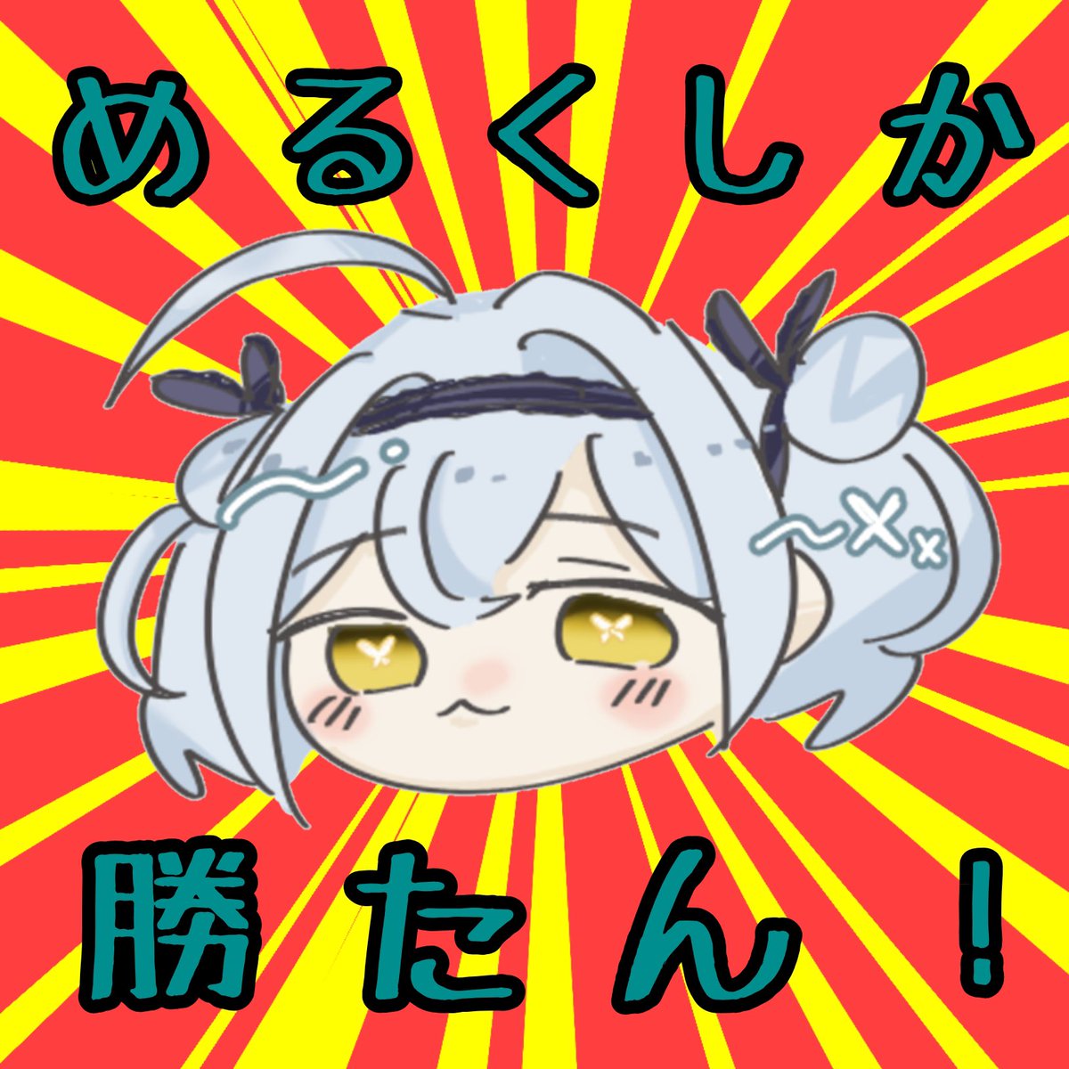 世瞑めるく tweet media