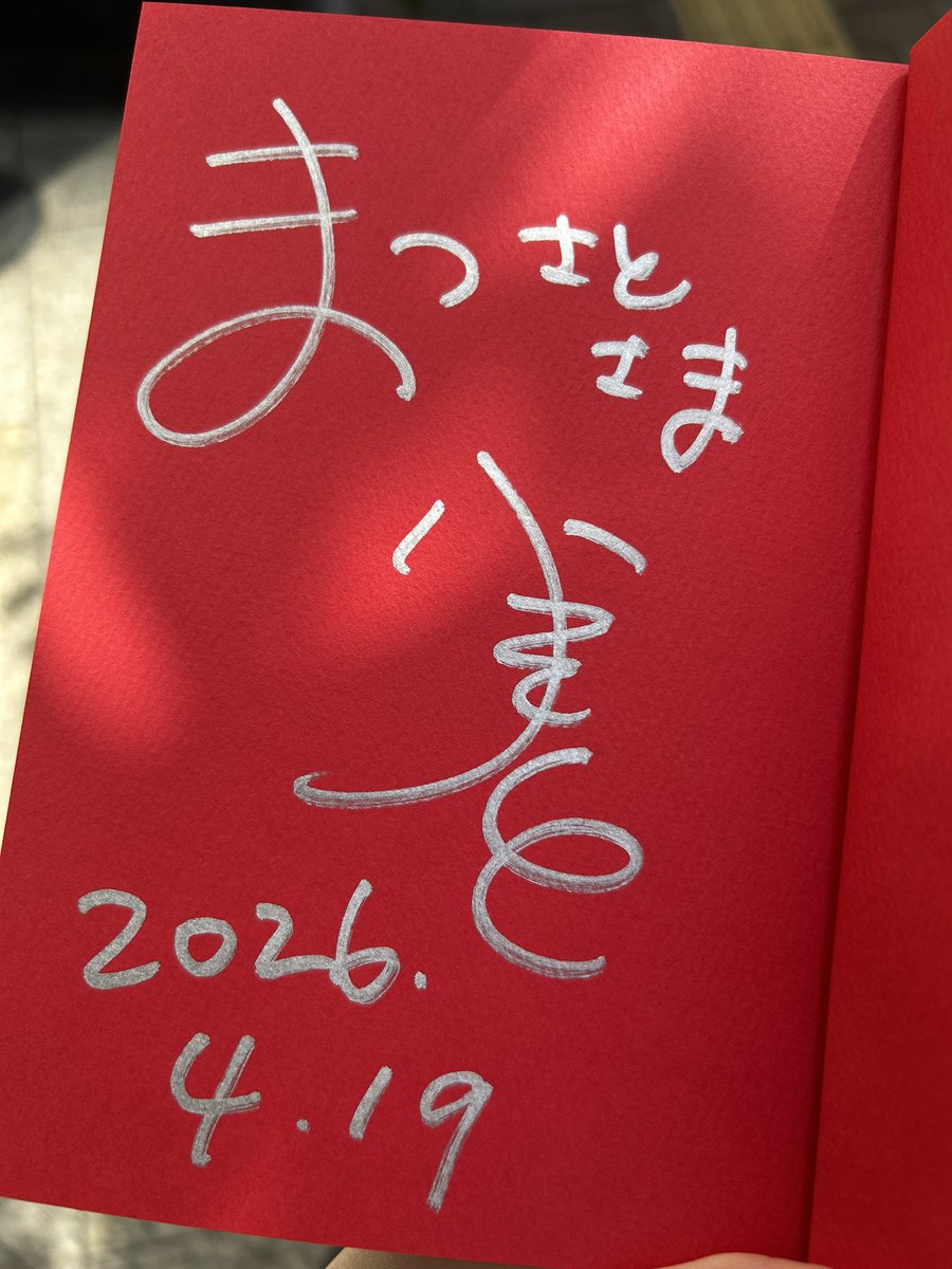 まつさと tweet media