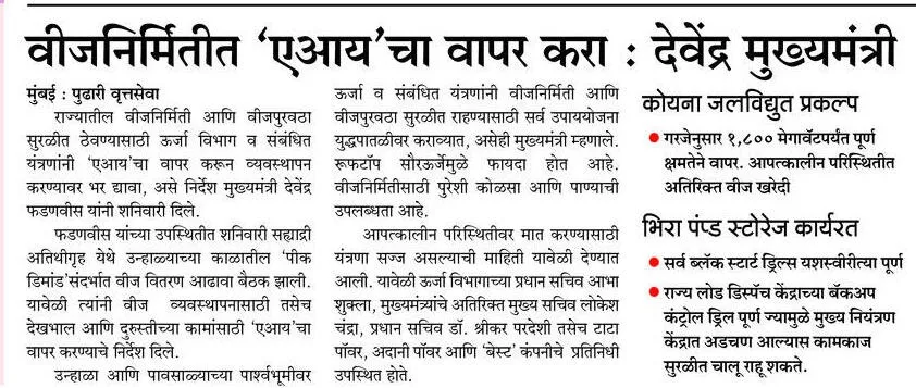 CMOMaharashtra's tweet image. वीजनिर्मितीत 'एआय'चा वापर करा : मुख्यमंत्री देवेंद्र फडणवीस

@Dev_Fadnavis 
#Maharashtra #DevendraFadnavis #PowerDistribution