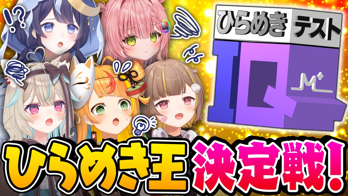 【動画告知！！！】
ひらめき王は誰だ！？🧠💡
IQテスト問題で頭脳バトルをした結果、まさかの展開にｗｗｗ

解けそうで解けない問題に苦戦続出！？

本日19時プレミア公開！！
一番の“ひらめき王”に輝くのは誰だ！？😎