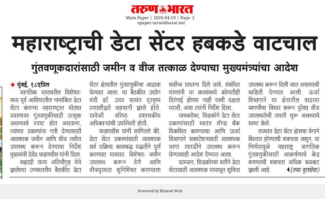 CMOMaharashtra's tweet image. महाराष्ट्राची डेटा सेंटर हबकडे वाटचाल

@Dev_Fadnavis 
#Maharashtra #DevendraFadnavis #DataCenters