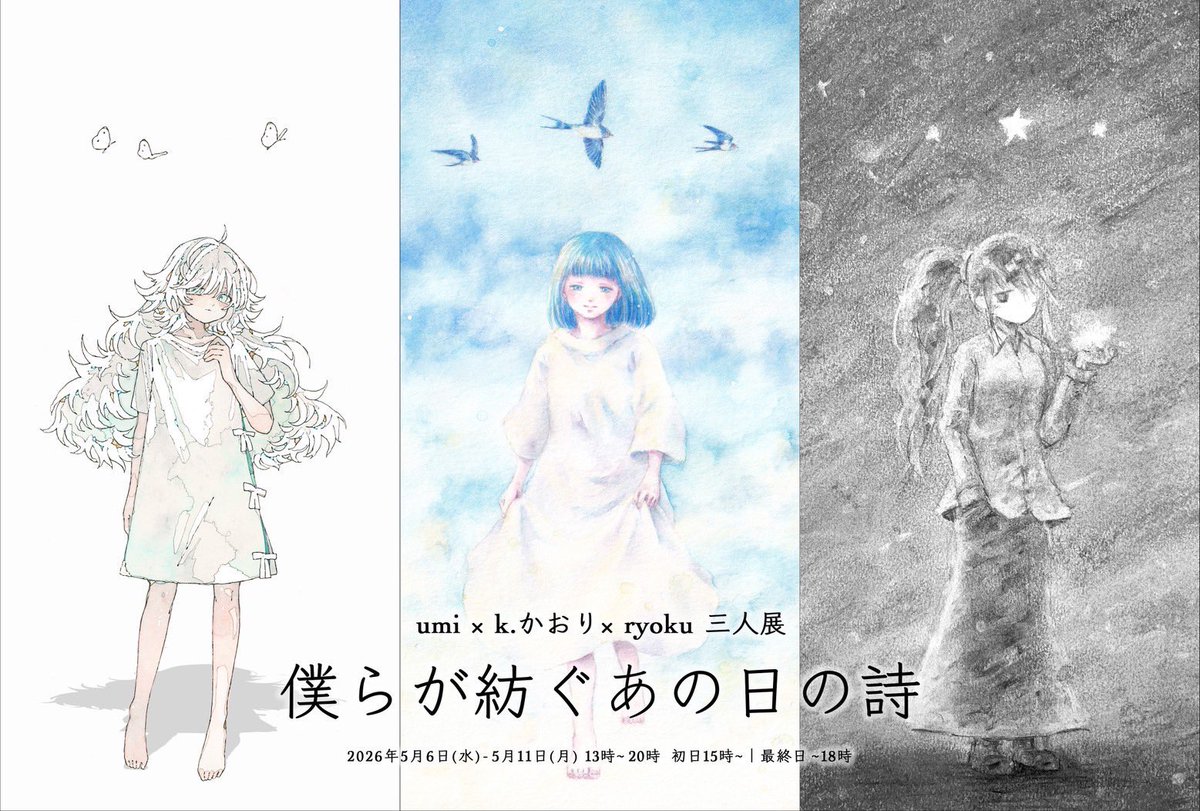 k.かおり☁️三人展「僕らが紡ぐあの日の詩」 tweet media