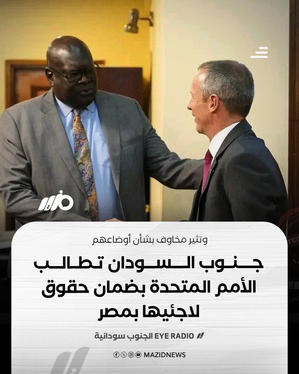 هزأتونا مع اللى يسوى واللى مايسواش
يعنى ايه دولة بتحمى لاجئيها
لاجئ يعنى هربان من بلده خوفا على حياته
فحكومته جاية تحميه من الحكومة المصرية وتفرض عليها حمايته 😵‍💫
دى حكومة جنوب السودان  هه
جنوب السودان 😱