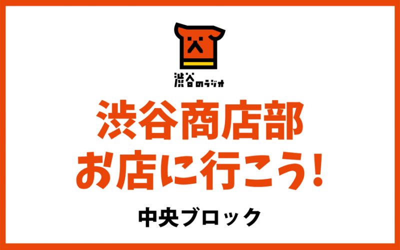 shibuyanoradio's tweet photo. ＼この後15時から／
#���谷商店部 #お店に行こう! #中央ブロック
パーソナリティ：ナガコ！ @snacknagako
ナビゲーター：日本経済大学 @NIKKEIDAIRADIO

今月は、日本経済大学 AI・デジタルビジネス学科教授の江尻俊章さんをゲストにお迎えして色々お話をお伺いします📻お楽しみに〜！
#渋谷のラジオ https://t.co/lCrTgIfAZ7