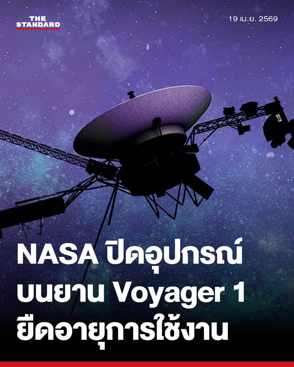 #NASA สั่งปิดอุปกรณ์บนยาน Voyager 1 เพิ่มเติม เพื่อยืดอายุให้ทำงานได้นานที่สุด

NASA ได้สั่งปิดอุปกรณ์บนยาน Voyager 1 ที่กำลังทำงานอยู่ตรงสุดขอบระบบสุริยะเพิ่มอีก 1 ตัว เนื่องจากพลังงานของยานที่กำลังลดลงอย่างต่อเนื่อง