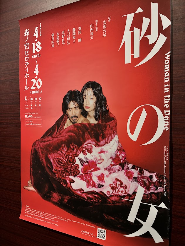 event_ABC6's tweet photo. /／
📢あすは大阪公演最終日
📢いよいよツアー大千穐楽‼
\＼

-舞台『#砂の女』-
📍森ノ宮ピロティホール

⏰あす4/20(月)は…13:00開演 
🎫当日券は開演60分前から劇場受付で販売！

ラストチャンスお見逃しなく！

#安部公房 #山西竜矢
#森田剛 #藤間爽子 #大石将弘 #東野良平 #永島敬三 #福田転球 https://t.co/xz4qfFIwVT