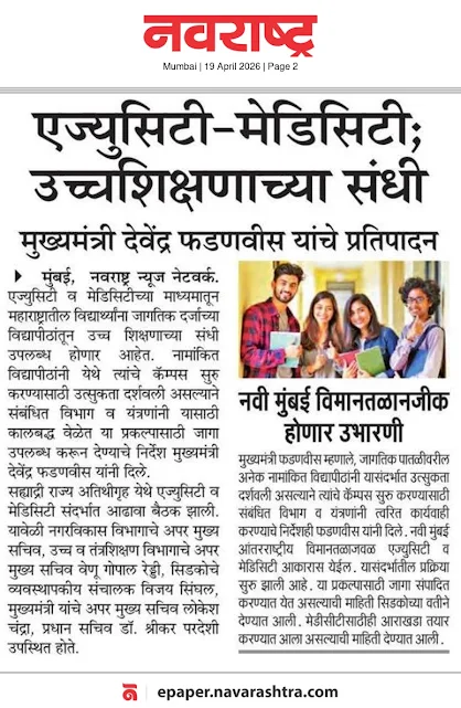CMOMaharashtra's tweet photo. नवी मुंबईतील एज्युसिटी, मेडिसिटीतून उच्च शिक्षणाची संधी

@Dev_Fadnavis 
#Maharashtra #DevendraFadnavis #EduCity #MediCity https://t.co/sKrTlCT9MH