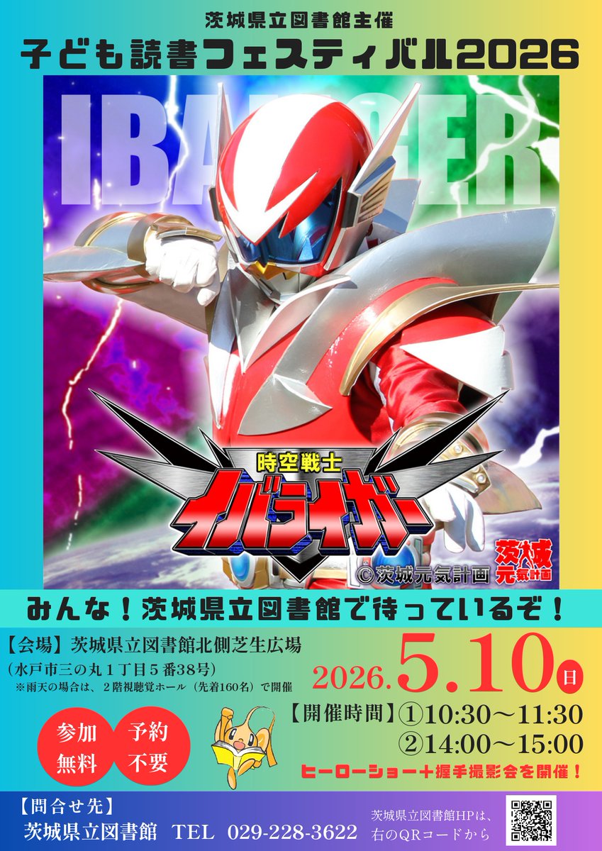 ５月１０日（日）開催
「＃子ども読書フェスティバル」はイベント盛りだくさん‼️
#イバライガー が ＃県立図書館 にくる～💪
ＴＶ番組でおなじみのあのお店も出店する～🍖
みなさまのご来館でおまちしております🫶